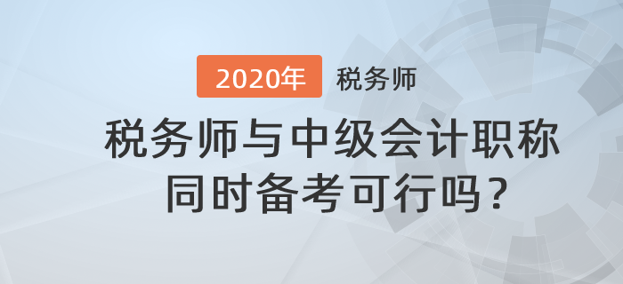稅務(wù)師與中級(jí)會(huì)計(jì)職稱(chēng)同時(shí)備考可行嗎？備考時(shí)應(yīng)該注意什么？