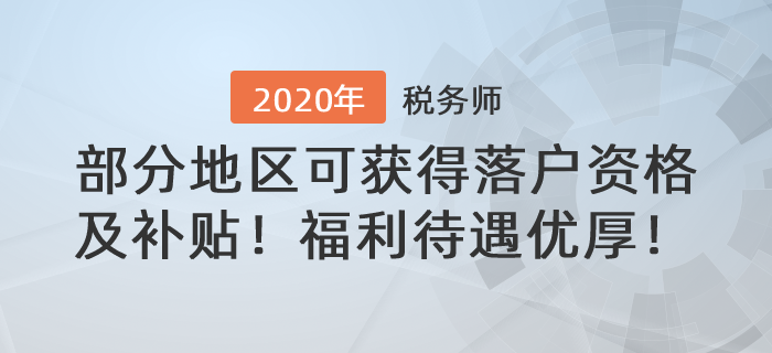 稅務(wù)師福利待遇優(yōu)厚！部分地區(qū)可獲得落戶資格及技能補(bǔ)貼