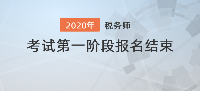 2020年度全國(guó)稅務(wù)師職業(yè)資格考試第一階段報(bào)名結(jié)束