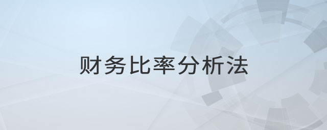 財(cái)務(wù)比率分析法 財(cái)務(wù)比率分析法