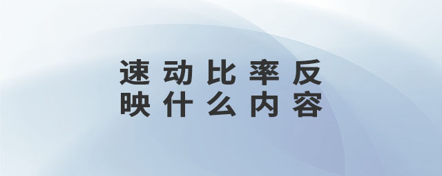 速動(dòng)比率反映什么內(nèi)容