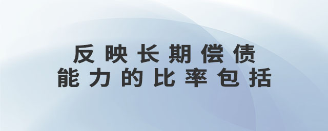 反映長期償債能力的比率包括 反映長期償債能力的比率包括