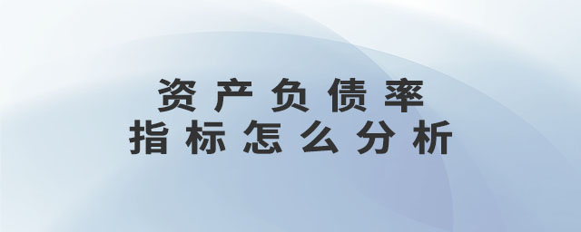 資產(chǎn)負(fù)債率指標(biāo)怎么分析