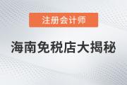 注會說：海南免稅商品底價大揭秘，真的是不買就虧了嗎？