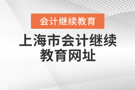 上海會計繼續(xù)教育網(wǎng)址是什么？