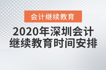 2020年深圳會計繼續(xù)教育時間安排 2020年深圳會計繼續(xù)教育時間安排