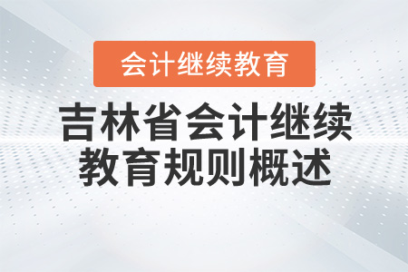 2020年吉林省會計繼續(xù)教育規(guī)則詳情 2020年吉林省會計繼續(xù)教育規(guī)則詳情