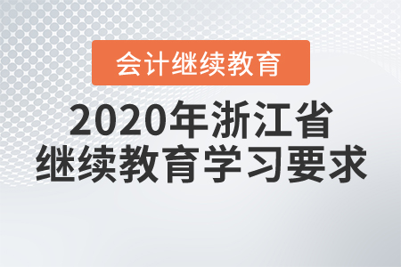 2020年浙江省繼續(xù)教育學習要求 2020年浙江省繼續(xù)教育學習要求