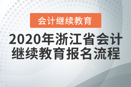 2020年浙江省會計繼續(xù)教育報名流程！