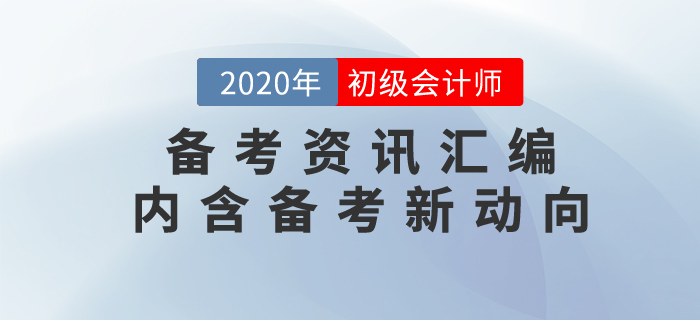 7月第3周初級會計職稱備考資訊匯編，內(nèi)含考試新動向