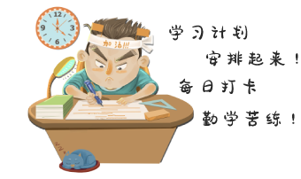 學(xué)習(xí)計劃