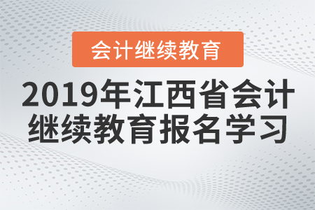 2019年江西省會(huì)計(jì)繼續(xù)教育報(bào)名學(xué)習(xí)流程 2019年江西省會(huì)計(jì)繼續(xù)教育報(bào)名學(xué)習(xí)流程