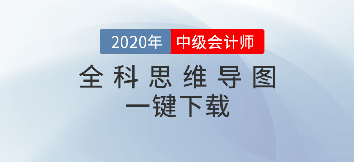 2020年中級(jí)會(huì)計(jì)備考必看！全科思維導(dǎo)圖一鍵下載！高效提分
