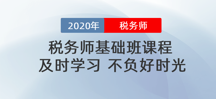稅務(wù)師基礎(chǔ)班課程相繼殺青！名師賣力錄課！再不努力就晚了！