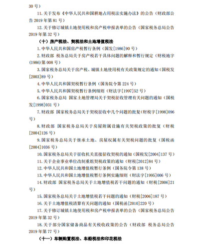 2020年注冊(cè)會(huì)計(jì)師《稅法》考試大綱22