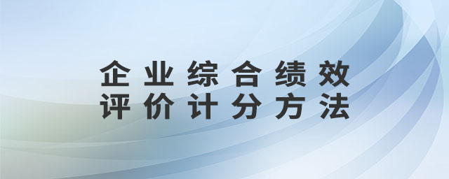 企業(yè)綜合績(jī)效評(píng)價(jià)計(jì)分方法