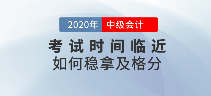 中級(jí)會(huì)計(jì)考試時(shí)間臨近，這些備考資料助你穩(wěn)拿及格分