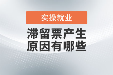 滯留票產(chǎn)生的原因有哪些？