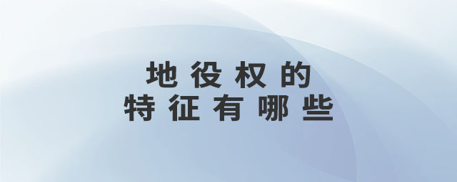 地役權(quán)的特征有哪些