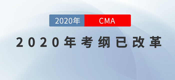 重磅！2020年CMA考綱改革已確定！