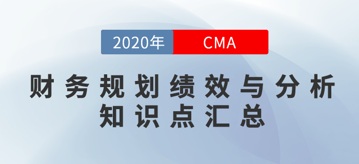 2020年CMA《財務(wù)規(guī)劃、績效與分析》科目知識點匯總