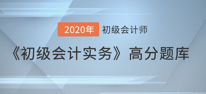 收入_2020年《初級(jí)會(huì)計(jì)實(shí)務(wù)》備考沖刺高分題庫(kù)