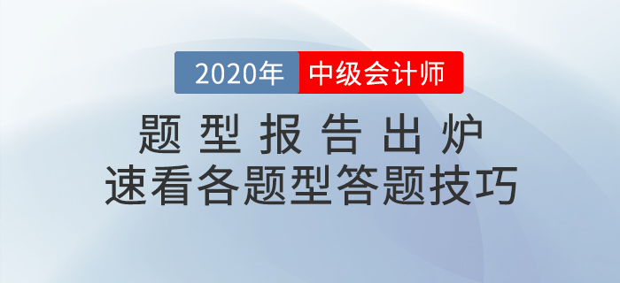 中級會(huì)計(jì)職稱考試題型報(bào)告已出爐！速看題型題量分析&答題技巧！