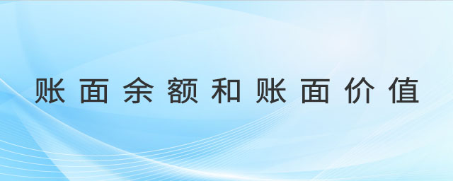 賬面余額和賬面價值 賬面余額和賬面價值