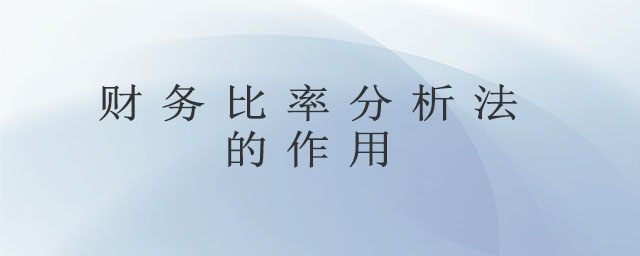 財(cái)務(wù)比率分析法的作用 財(cái)務(wù)比率分析法的作用