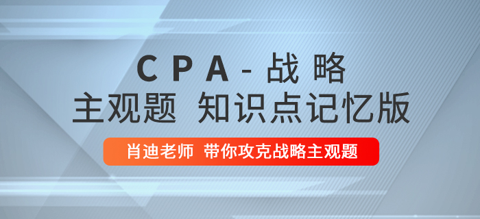 2020年注會戰(zhàn)略：第一章主觀題知識點記憶版