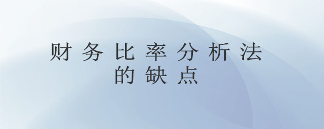 財務比率分析法的缺點 財務比率分析法的缺點