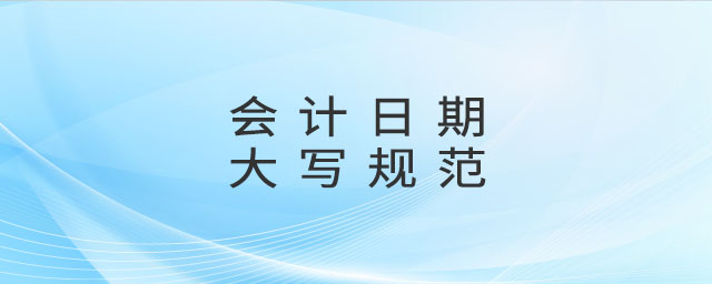 會計日期大寫規(guī)范