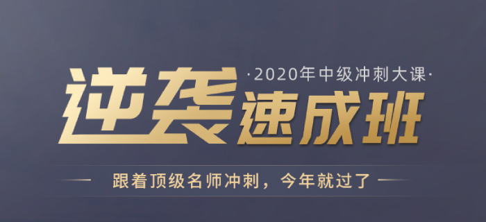 高效備考不用愁，2020年中級(jí)會(huì)計(jì)逆襲速成班現(xiàn)已開課，為您解憂！