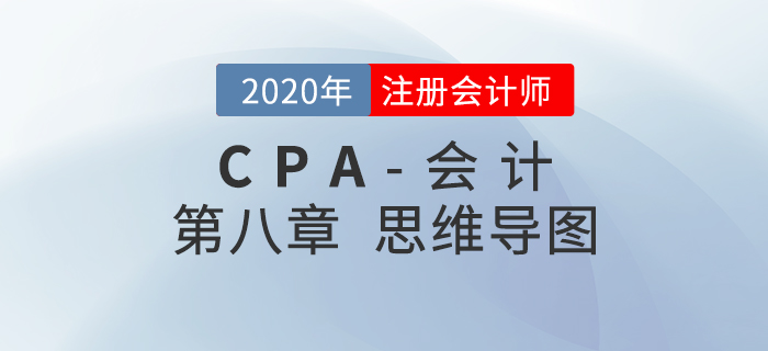 2020年注會《會計》第八章思維導圖及自測習題
