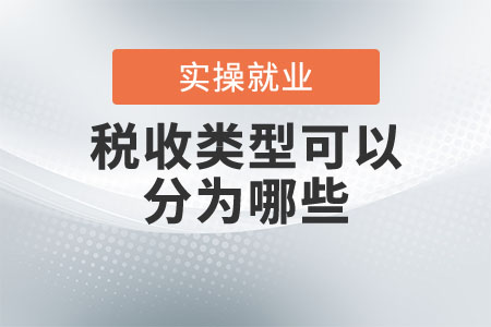 稅收類型可以分為哪些？