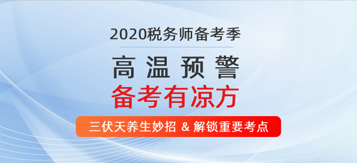 高溫預(yù)警！ 2020年稅務(wù)師備考有“凉”方！