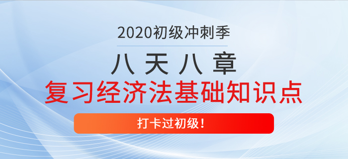 八天八章，高效復習經濟法基礎重要知識點，打卡過初級第一天！