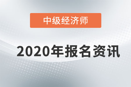 2020年天津中級(jí)經(jīng)濟(jì)師報(bào)名時(shí)間已敲定！還不速來(lái)圍觀