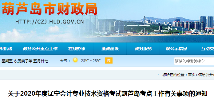 2020年葫蘆島初級會計考試時間已公布