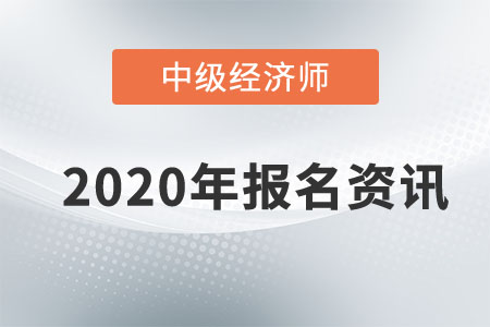 2020年青海省中級經(jīng)濟(jì)師考試筆試期間疫情防控若干問題處理辦法 2020年青海省中級經(jīng)濟(jì)師考試筆試期間疫情防控若干問題處理辦法