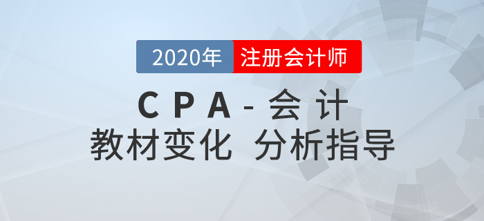 2020年CPA會(huì)計(jì)變化有哪些？張志鳳老師帶你解讀學(xué)習(xí)重點(diǎn)！
