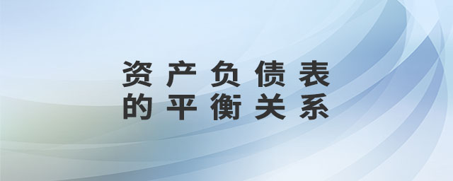 資產(chǎn)負(fù)債表的平衡關(guān)系