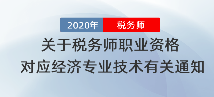 關(guān)于稅務師職業(yè)資格對應經(jīng)濟專業(yè)技術(shù)資格有關(guān)問題的通知