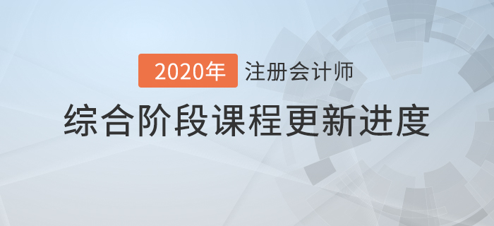 2020年注會綜合階段課程進度持續(xù)更新中，速來查看！