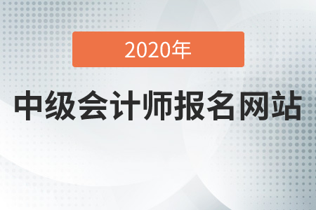 中級(jí)會(huì)計(jì)師報(bào)名網(wǎng)站2020年是什么？