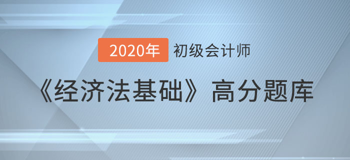 企業(yè)所得稅稅收優(yōu)惠_2020年《經(jīng)濟(jì)法基礎(chǔ)》備考沖刺高分題庫(kù) 企業(yè)所得稅稅收優(yōu)惠_2020年《經(jīng)濟(jì)法基礎(chǔ)》備考沖刺高分題庫(kù)