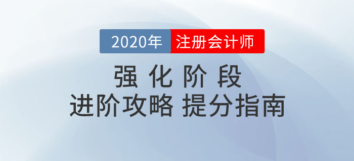 2020年注會(huì)備考強(qiáng)化階段進(jìn)階攻略