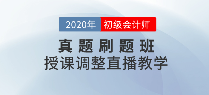 通知！初級會計真題刷題班調(diào)整-王穎老師直播“云”教學(xué)！