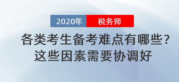 稅務(wù)師各類考生備考難點有哪些？這些因素需要協(xié)調(diào)好！