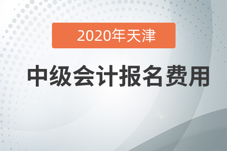 2020年天津中級會計(jì)報(bào)名費(fèi)貴嗎？